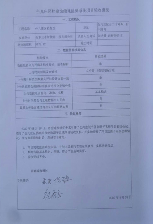 喜報！熱烈祝賀臺兒莊市民中心能耗監(jiān)測項(xiàng)目順利通過驗(yàn)收！(圖2)